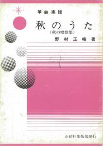 箏曲楽譜　野村正峰著　秋のうた