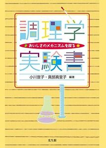 [A12133314]調理学実験書―おいしさのメカニズムを探る [単行本（ソフトカバー）] 小川 宣子、 真部 真里子、 江口 智美、 辻 美智子、