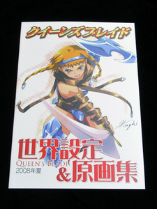 【クイーンズブレイド 世界設定＆原画集 2008夏】★初版！/ズンダレぽん 黒田雅弘 久行宏和 2号 F.S