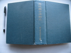 【農民組合運動史】1964年 農民組合史刊行会 日本民政調査会 杉山元治郎 ( 農民組合運動発生の社会的背景 概観　