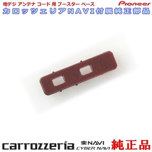 carrozzria 純正品 AVIC-RW502 地デジアンテナコード用 ブースター ベース Set (081