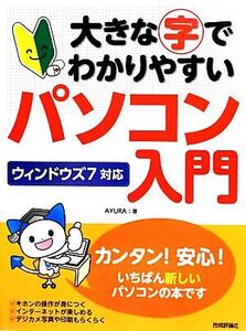 大きな字でわかりやすいパソコン入門 ウィンドウズ7対応 ウィンドウズ7対応/AYURA【著】