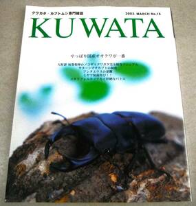 !即決! サターンオオカブト飼育記、ノコギリクワガタ完全飼育マニュアル他「KUWATA No.15」