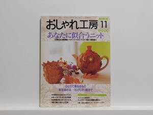 【送料込み】 1998年11月 NHK　おしゃれ工房 あなたに似合うニット