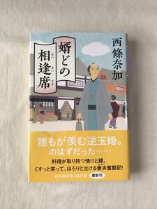 婿どの相逢席 西條奈加 幻冬舎時代小説文庫 2024年帯あり 解説：柳亭小痴楽 誰もが羨む逆玉婚。のはずだった……