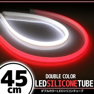 汎用 シリコンチューブ 2色 LED ホワイト/レッド発光 45cm 2本