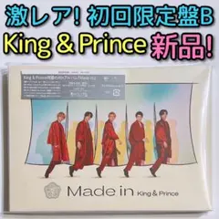 King & Prince Made in 初回限定盤B 新品未開封！ DVD