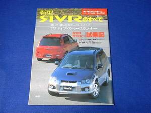 雑誌 モーターファン別冊 ニューモデル速報　２１９弾　ＲＶＲのすべて