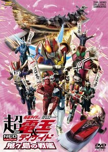 劇場版 超・仮面ライダー電王&ディケイド NEOジェネレーションズ 鬼ヶ島の戦艦 [DVD](中古品)　(shin