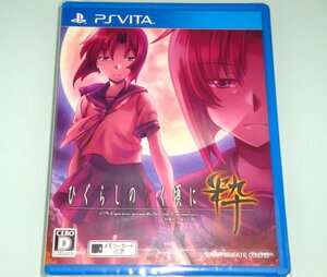 新品未開封■PSVita ひぐらしのなく頃に粋