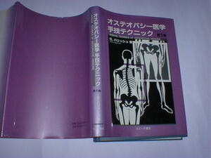 オステオパシー医学手技テクニック 第1巻　即決