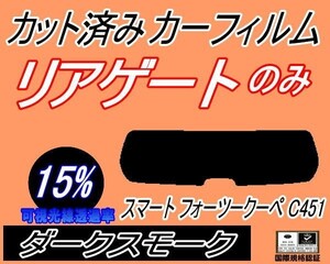 送料無料 リアガラスのみ (s) スマート フォーツークーペ C451 (15%) カット済みカーフィルム リア一面 ダークスモーク 451331 451333