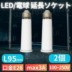 LED 電球 延長 ソケット アダプター 口金E26/E27共用 ライト用 L95mm 2個 人感センサー付きにも 耐熱 ホワイト 100V/200V 3A 300Wまで ネジ