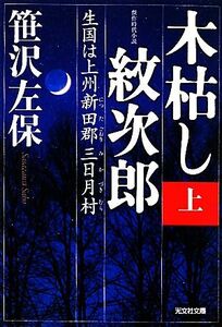 木枯し紋次郎(上) 生国は上州新田郡三日月村 光文社時代小説文庫/笹沢左保【著】