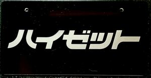 ダイハツ純正 非売品 展示用 プレート ハイゼット DAIHATSU HIJET 化粧プレート マスコット ナンバープレート