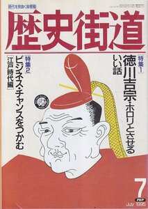 ■送料無料■Z13■歴史街道■1995年７月号■特集：徳川吉宗・ホロリとさせるいい話/ビジネス・チャンスをつかむ■(年相応/小口シミ有り)