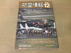 ●K312●航空情報●1976年12月●MiG25フォックスバット●ファーンボロ76中島夜間戦闘機月光CP140オーロラグラマンナットクラッカー●即決