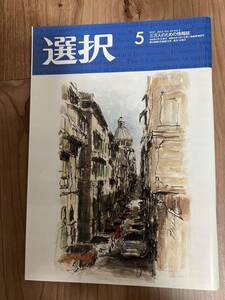 総合情報誌 雑誌「選択」2023年5月号 ●アステラス製薬、楽天、東洋証券、トヨタ自動車、池田泉州銀行、JA共済、東レ