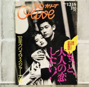 【当時物】OLIVE オリーブ 雑誌 1992 12/18 A-24 アンティーク 昭和レトロ ファッション雑誌 レトロファッション コーディネート 古着