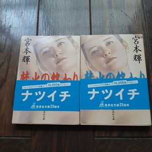 焚火の終わり 上下 宮本輝 集英社文庫