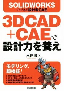 3DCAD+CAEで設計力を養え SOLIDWORKSでできる設計者CAE/水野操(著者)