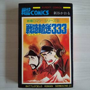 戦場ロマンシリーズ2 戦略輸送333／新谷かおる／秋田書店