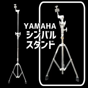 ヤマハ 　ストレートシンバルスタンド　3脚レッグ オフセット スタンド　シンバルスタンド 打楽器 器材 演奏 YAMAHA【120i4207】