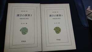 東洋文庫281,286「漢字の世界1,2」全２巻 平凡社 N