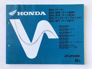 HONDA　パーツリスト　Dio　Dio SR　Dio ZX　Dio チェスタ　Dio ST　平成9年3月　9版　　TM8397