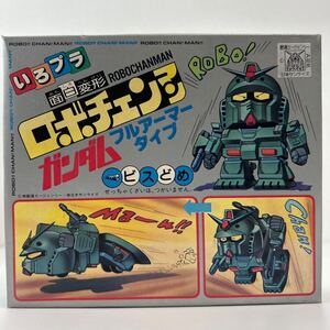 未組立 BANDAI ポピー いろプラ 面白変形ロボチェンマン 機動戦士ガンダム フルアーマータイプ 当時物 SD ガンプラ プラモデル