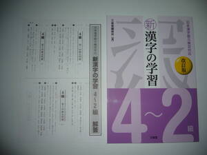 未使用　日本漢字能力検定対応　新漢字の学習　4～2級　改訂版　解答　三省堂編修所 編　三省堂　漢字検定　漢検