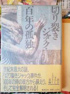 〈初版・帯〉切り裂きジャック・100年の孤独 島田 荘司【管理番号by6CP本211】