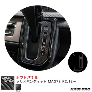 マジカルカーボン シフトパネル ソリオバンディット MA37S R2.12～ カーボンシート【ブラック】 ハセプロ CSPSZ-16