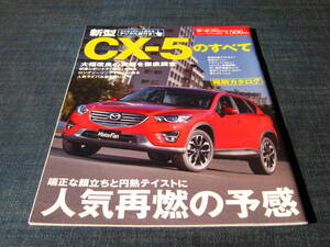 新型CX-5のすべて　モーターファン別冊第506弾