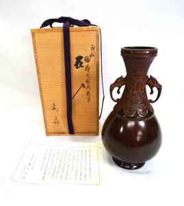 館☆H2 ≪美品≫ 藤井宗喜 唐銅 福寿鳳凰紋象耳 花入 共箱 華道具 茶道具 茶室 花器 花瓶 古物