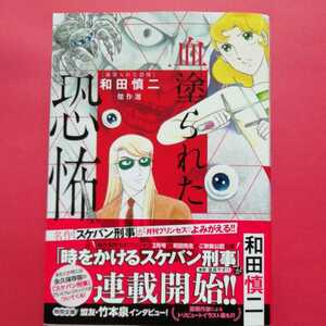 和田慎二　血塗られた恐怖