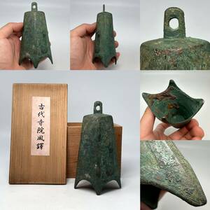 時代物【奈良某収集家から】青銅器 周朝期 古銅 古代寺院風鐸 古物保証 共箱付き（高麗李朝朝鮮 金銅 唐物 中国美術 骨董品 煎茶道具 唐物