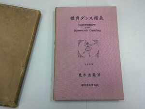 體育ダンス精義　荒木直範 著　大正15年