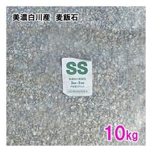 美濃白川産 麦飯石 SS(1～5mm) 10kg 　送料無料 但、一部地域除 代引/同梱不可 2点目より700円引