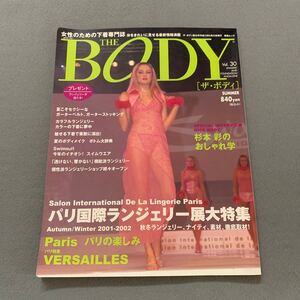 THE BODY★vol.30★2001年6月25日発行★女性のだの下着専門誌★ランジェリー★下着カタログ★パリ国際ランジェリー展大特集