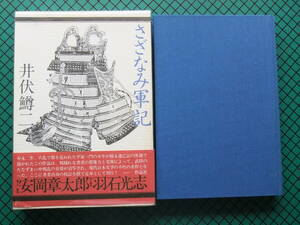 井伏鱒二　「さざなみ軍記」　初版本・昭和５５年・作品社・函・帯