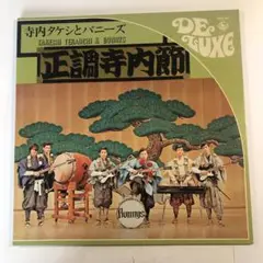 寺内タケシとバニーズ「正調寺内節」LPレコード、黒沢博、大石吾郎(興石秀之)参加