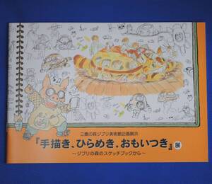 ジブリ美術館限定◆「手描き、ひらめき、おもいつき」展 ～ジブリの森のスケッチブックから～ パンフレット◆宮崎駿 天空の城ラピュタ