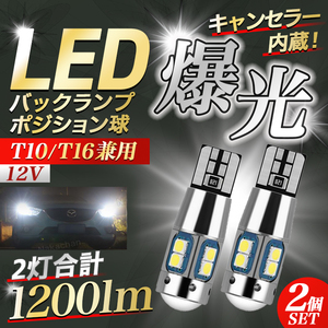 t10 led ポジション バックランプ 2個 t16 爆光 汎用 ルームランプ 室内灯 トランクルーム ホワイト 12V キャンセラー バルブ 白 031