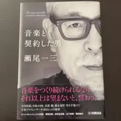 音楽と契約した男 瀬尾一三　中島みゆき　山下達郎　松任谷正隆　亀田誠治