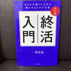 終活入門 決定版 あなたの残りの人生を輝かせるための方策