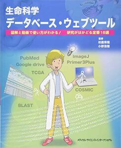 [A11861955]生命科学データベース・ウェブツール 図解と動画で使い方がわかる! 研究がはかどる定番18選