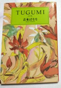 未読本★ＴＵＧＵＭＩ　つぐみ　吉本ばなな　中公文庫　