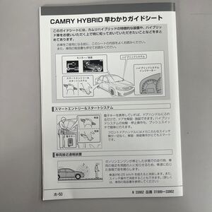 トヨタ カムリ ハイブリッド 早わかりガイドシート 01999-33862