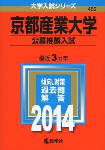 【中古】 京都産業大学 (公募推薦入試) (2014年版 大学入試シリーズ)